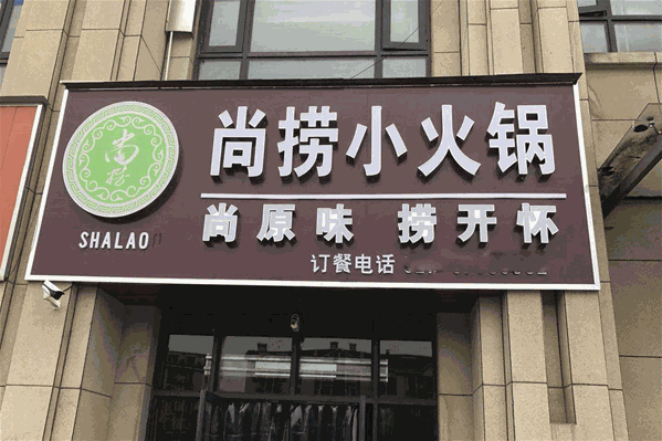 尚捞港式回转火锅 尚捞港式回转火锅