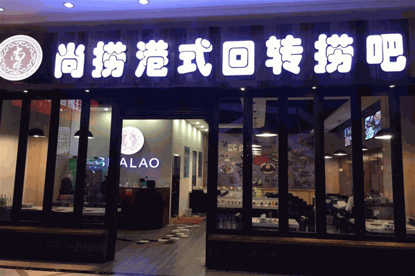 尚捞港式回转火锅