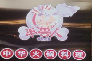 半兽人中华火锅料理
