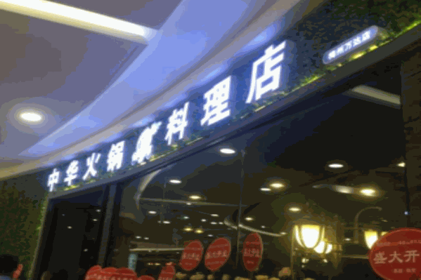 半兽人中华火锅料理