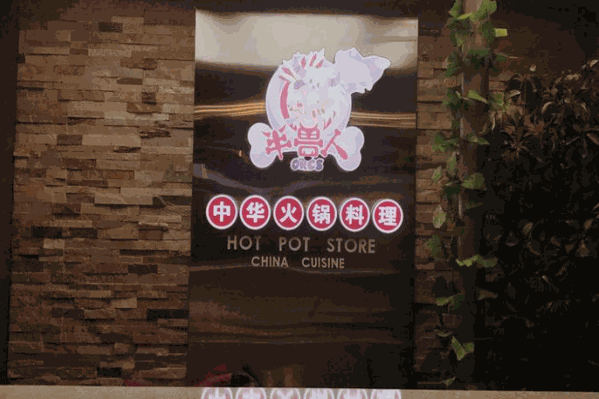 半兽人中华火锅料理