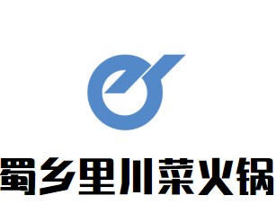 蜀乡里川菜火锅