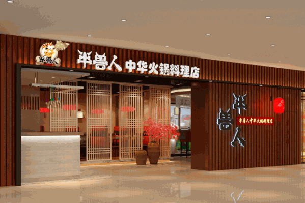 半兽人中华火锅料理