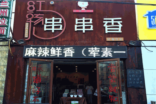 红孩儿串串香火锅