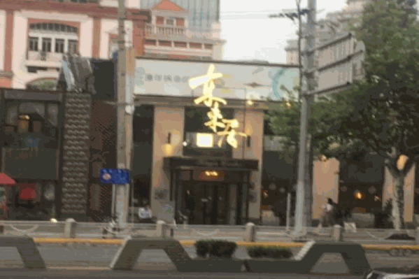 东来居火锅