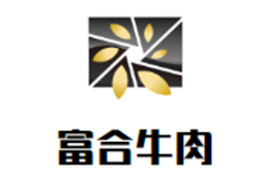 富合牛肉
