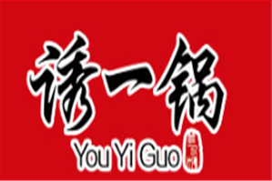 诱一锅火锅
