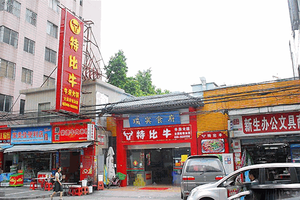 特比牛牛杂火锅