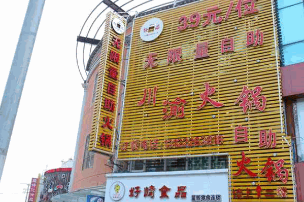 川渝无限量自助火锅 川渝无限量自助火锅