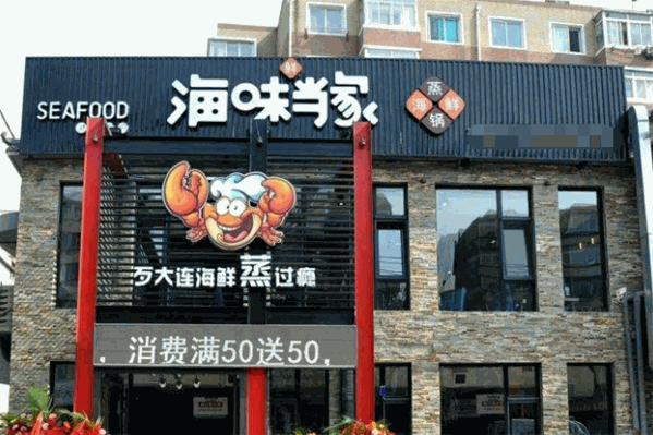 海味当家