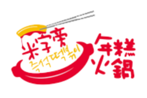 米字旁韩式年糕火锅
