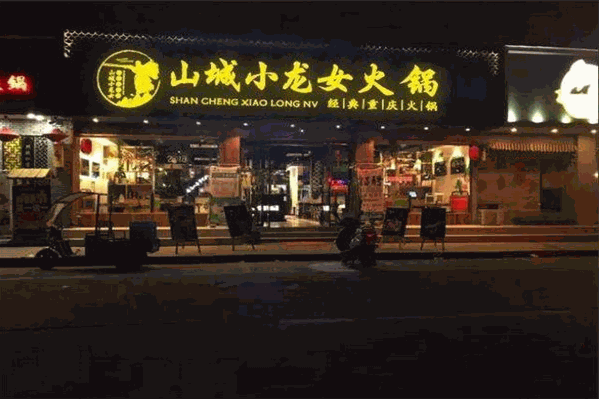 山城小龙女老火锅