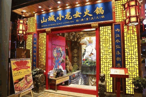 山城小龙女老火锅