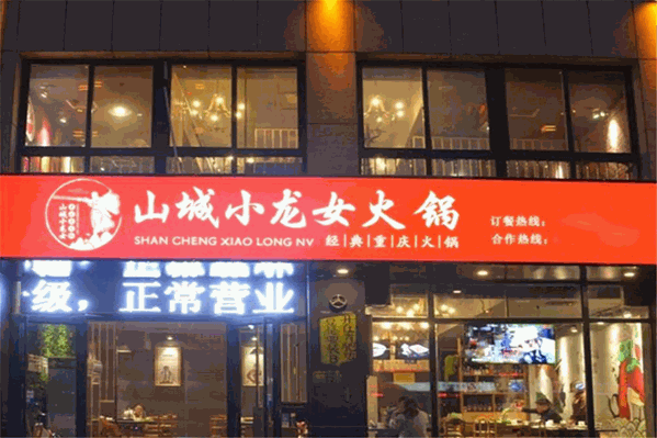 山城小龙女老火锅