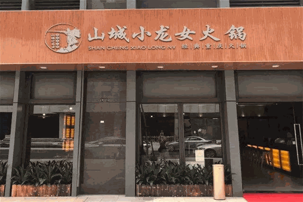 山城小龙女老火锅