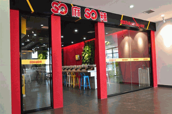 SO麻SO辣