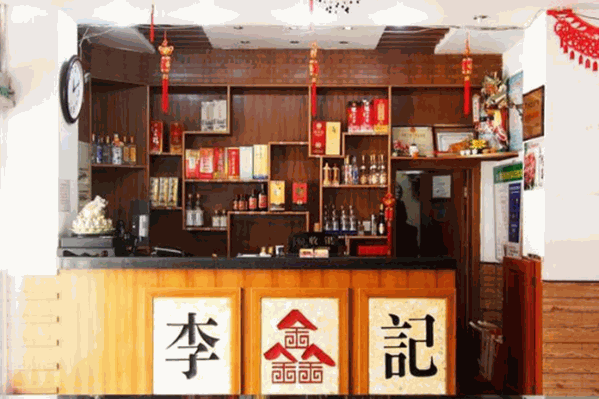 李记火锅店