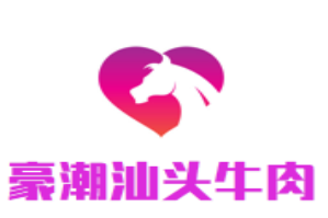 豪潮汕头牛肉火锅店