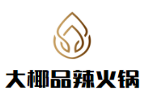 大椰品辣火锅