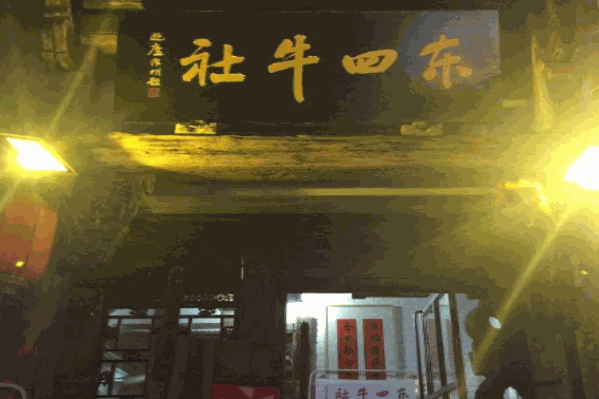 东四牛肉火锅 东四牛肉火锅