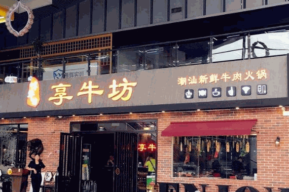 享牛坊潮汕新鲜牛肉火锅