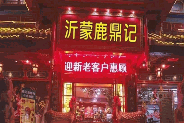 沂蒙鹿鼎记
