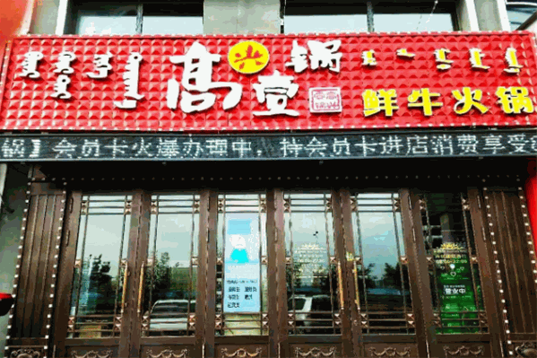高兴壹锅鲜牛肉火锅