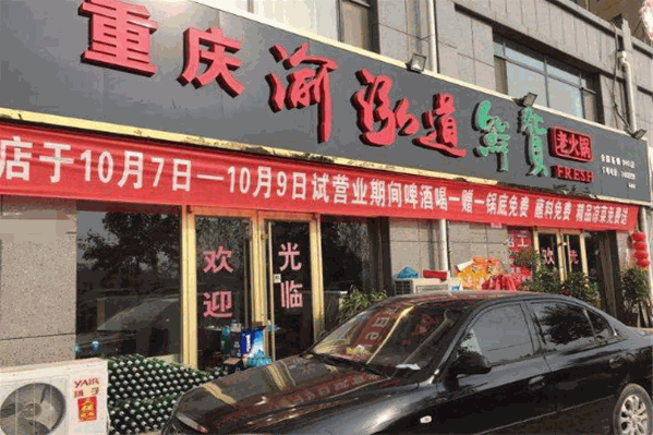 渝泓道鲜货老火锅 渝泓道鲜货老火锅