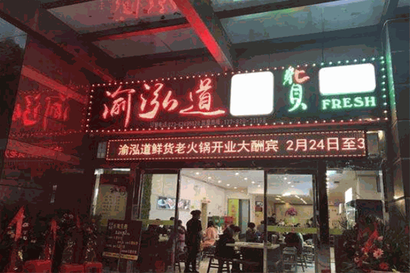 渝泓道鲜货老火锅 渝泓道鲜货老火锅