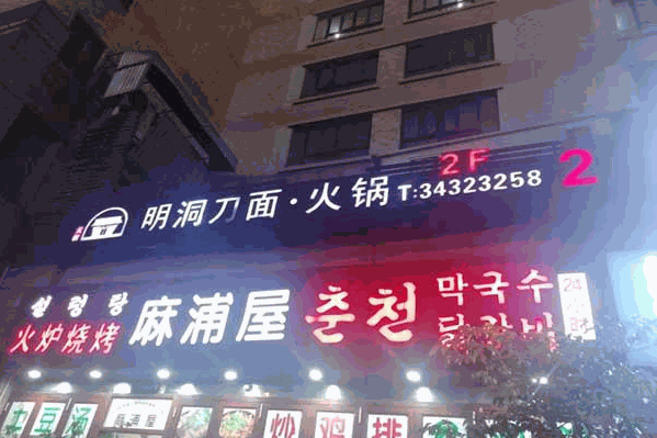 明洞刀面火锅 明洞刀面火锅
