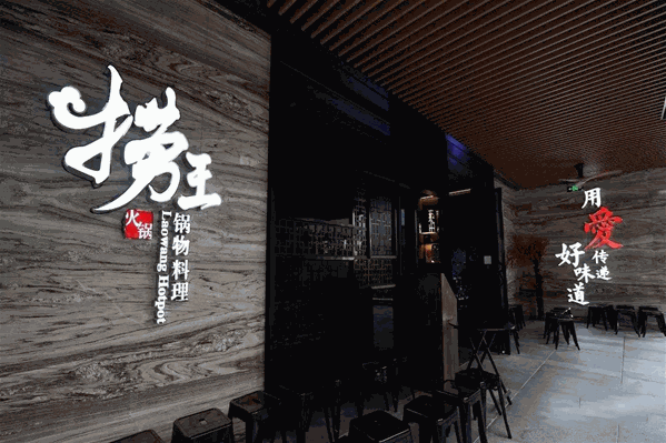 捞王锅物料理