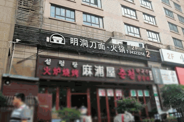 明洞刀面火锅 明洞刀面火锅