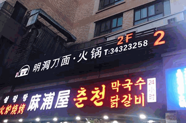 明洞刀面火锅 明洞刀面火锅