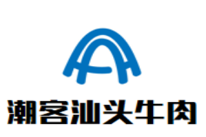 潮客汕头牛肉火锅