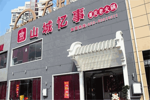 山城忆事重庆老火锅