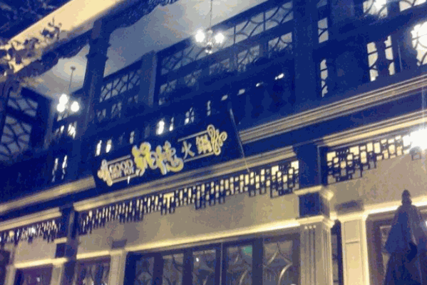 锅德海鲜火锅 锅德海鲜火锅