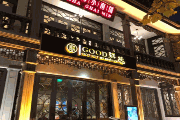锅德海鲜火锅