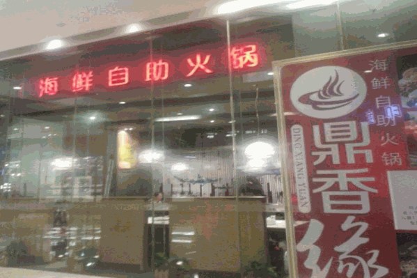 鼎香缘海鲜火锅 鼎香缘海鲜火锅