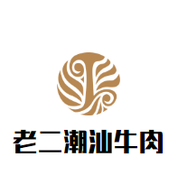 老二潮汕牛肉品牌logo