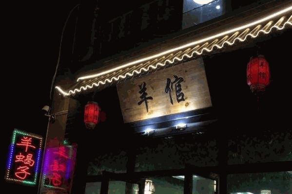 一百岁羊倌火锅