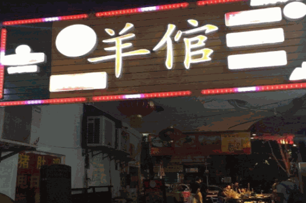 一百岁羊倌火锅