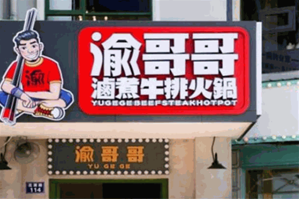 渝哥哥卤煮牛排火锅