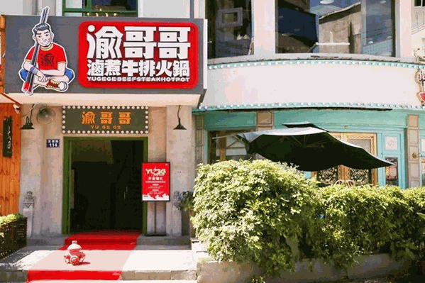 渝哥哥卤煮牛排火锅 渝哥哥卤煮牛排火锅