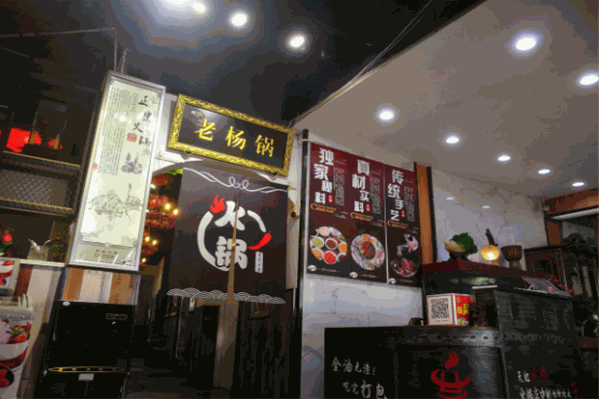 老杨锅