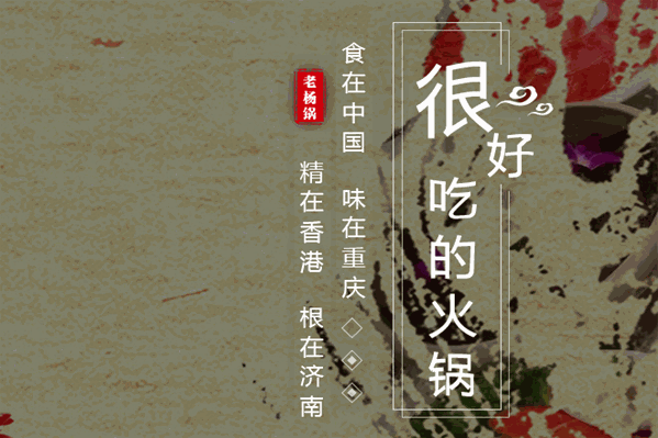 老杨锅 老杨锅