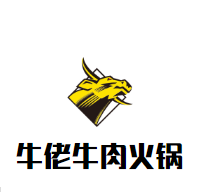 牛佬牛肉火锅品牌logo