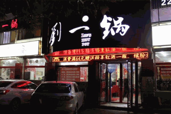 刘一锅火锅