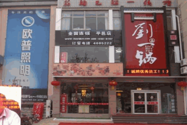 刘一锅火锅加盟店总部在哪里