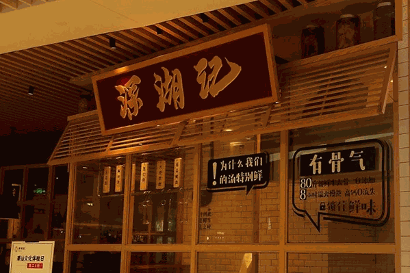 深湖记潮牛火锅 深湖记潮牛火锅