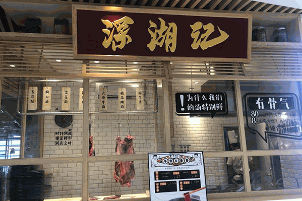 深湖记潮牛火锅 深湖记潮牛火锅